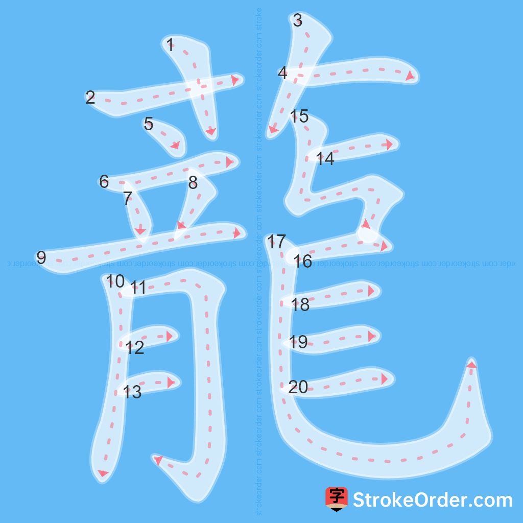 Standard stroke order for the Chinese character 蘢