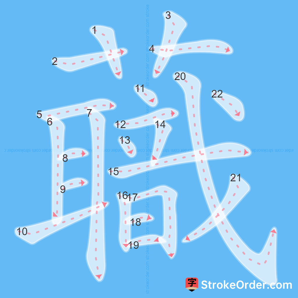 Standard stroke order for the Chinese character 蘵