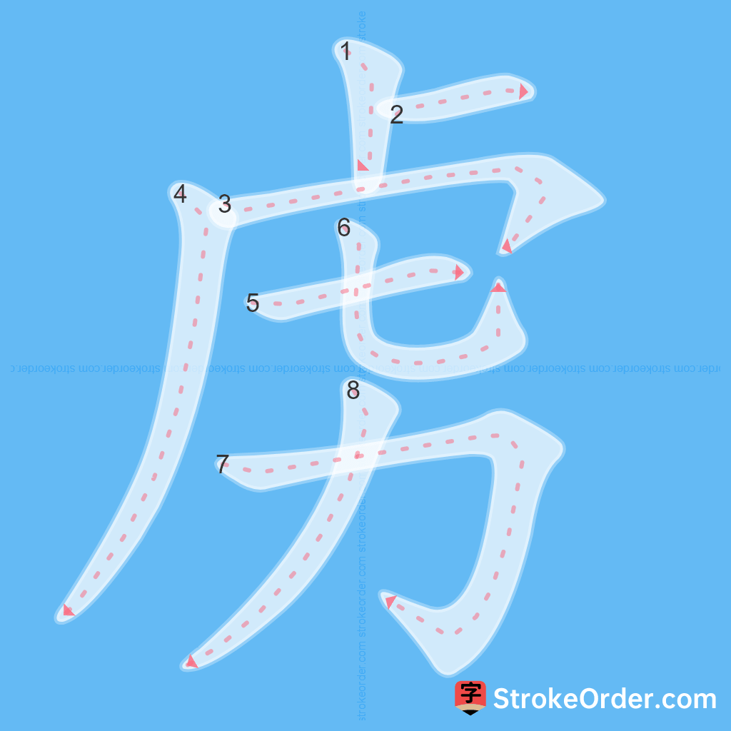 Standard stroke order for the Chinese character 虏