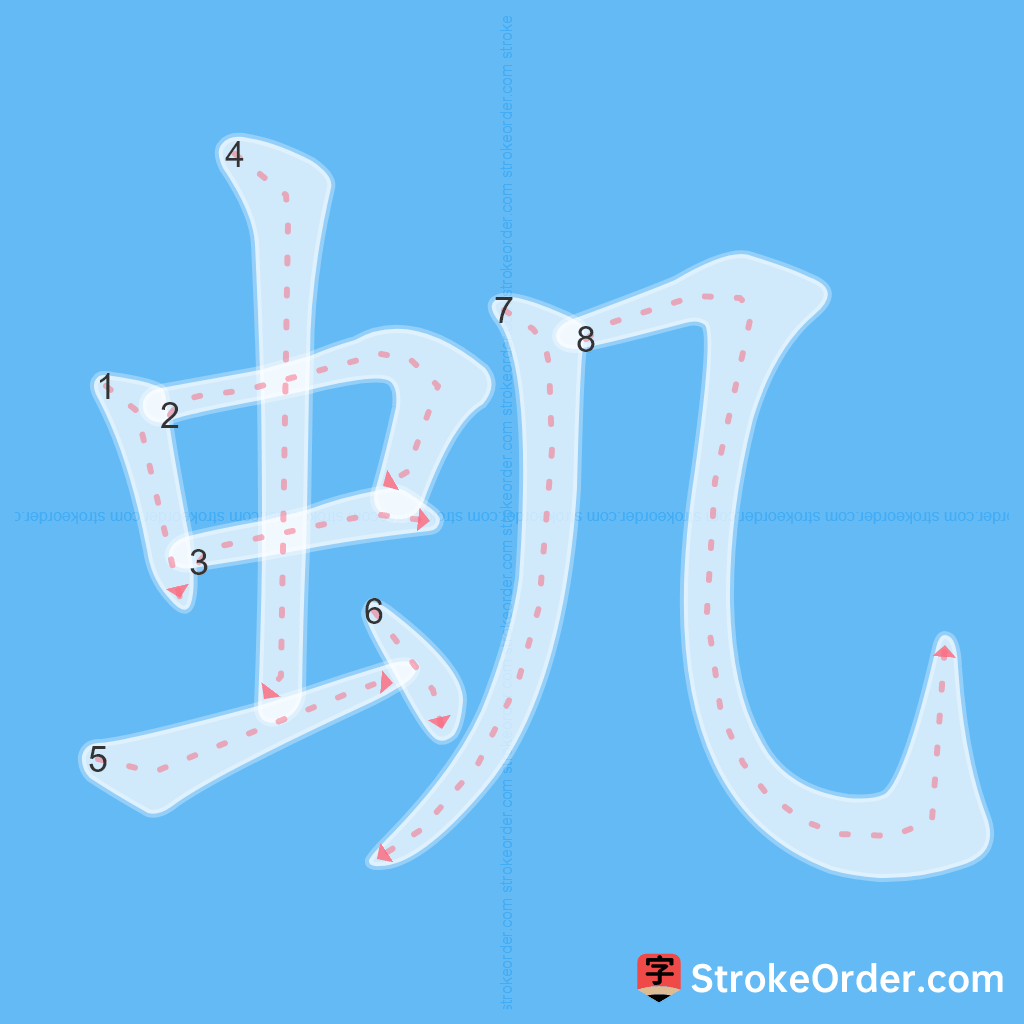 Standard stroke order for the Chinese character 虮