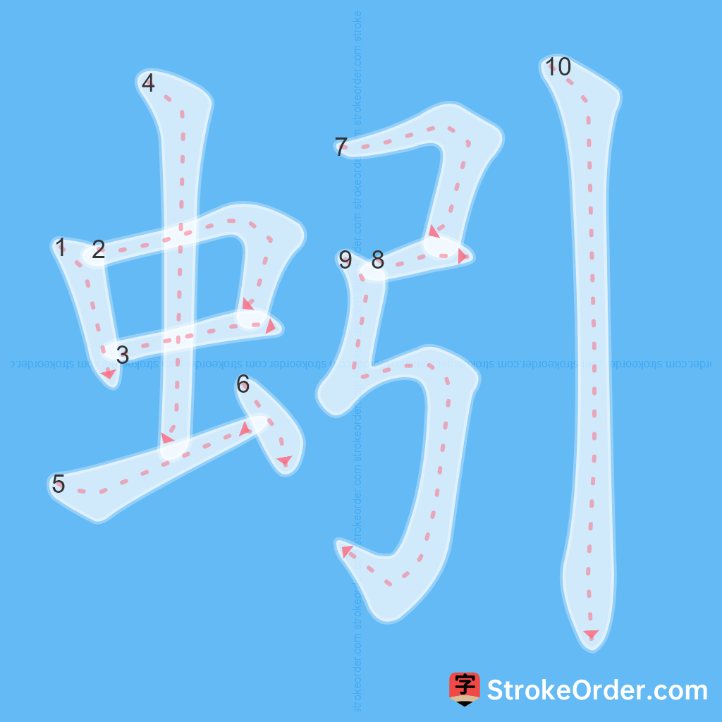 Standard stroke order for the Chinese character 蚓