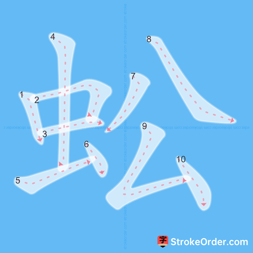 Standard stroke order for the Chinese character 蚣