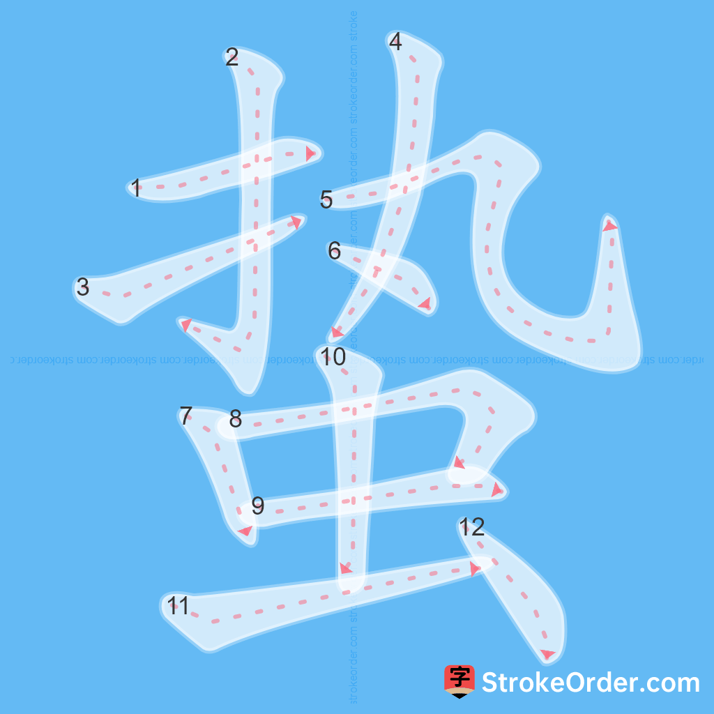 Standard stroke order for the Chinese character 蛰