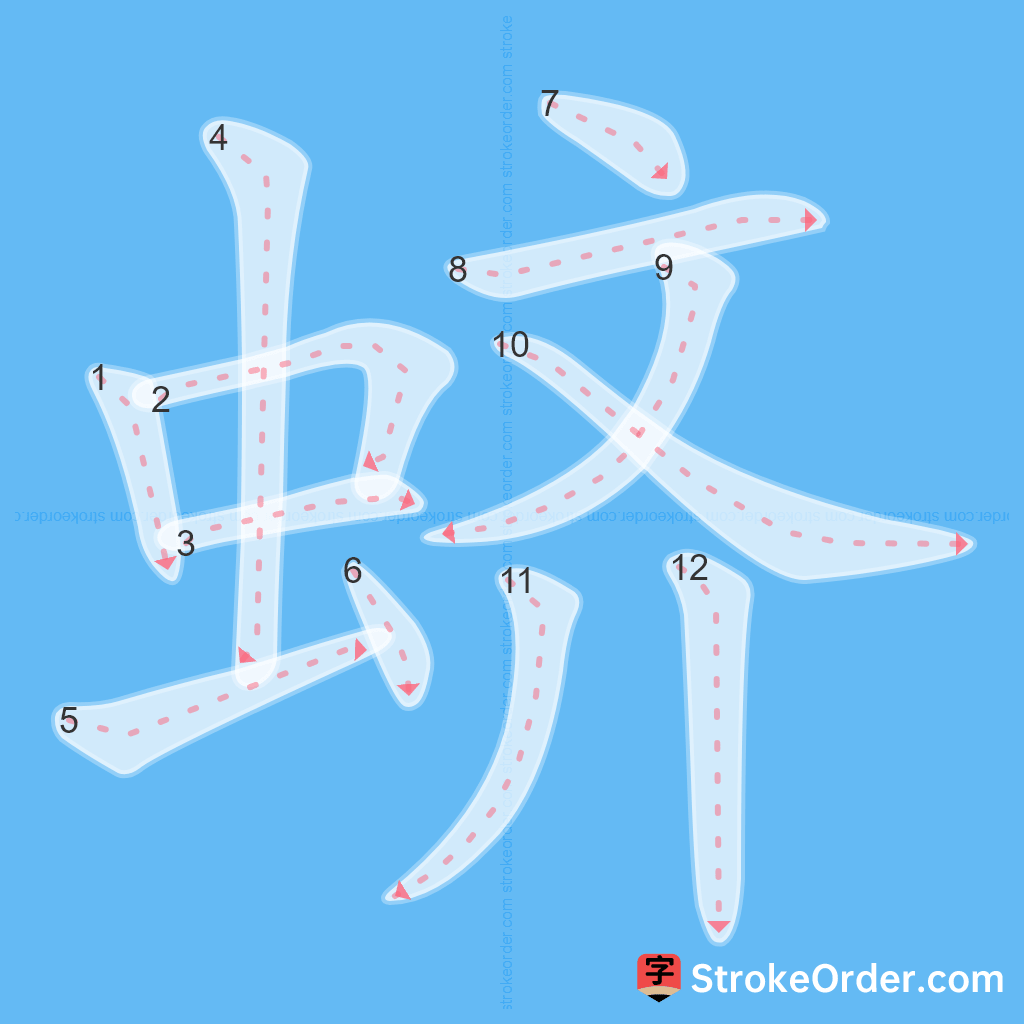Standard stroke order for the Chinese character 蛴