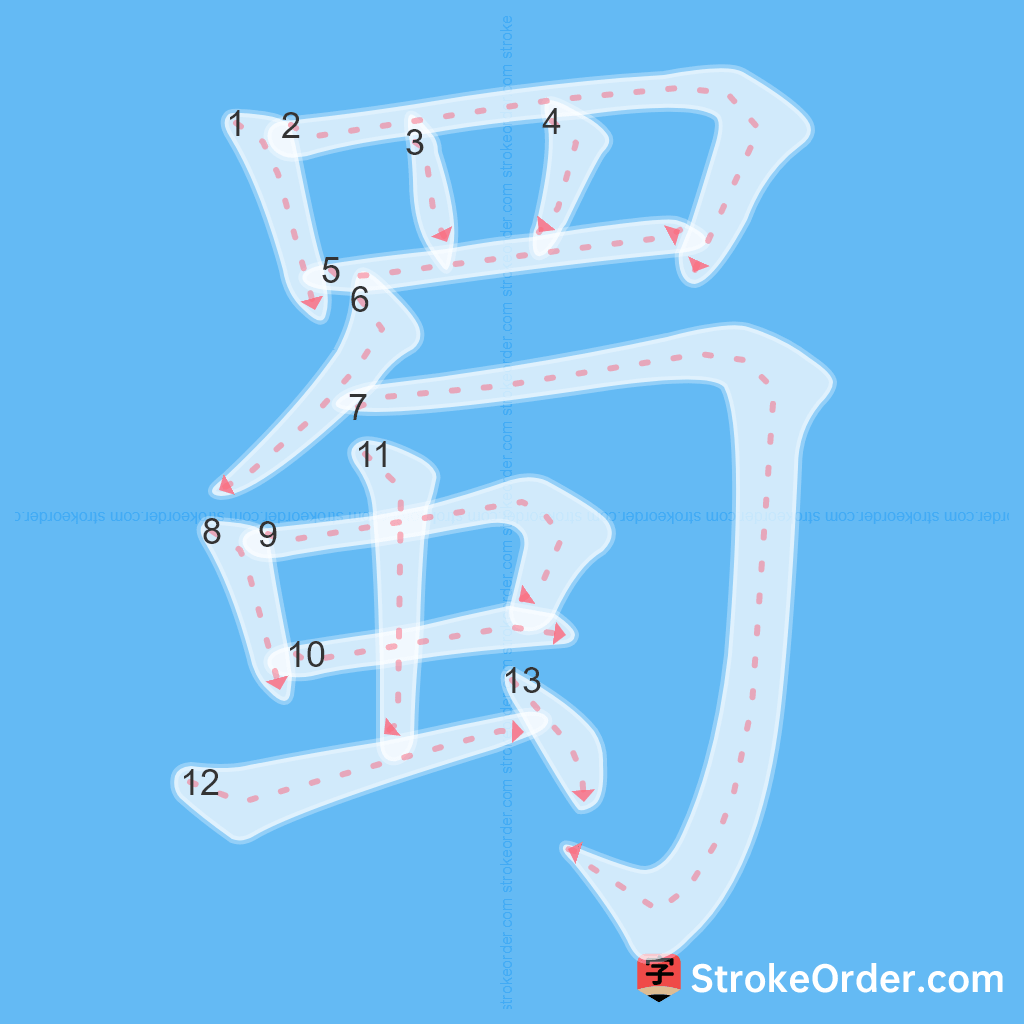 Standard stroke order for the Chinese character 蜀