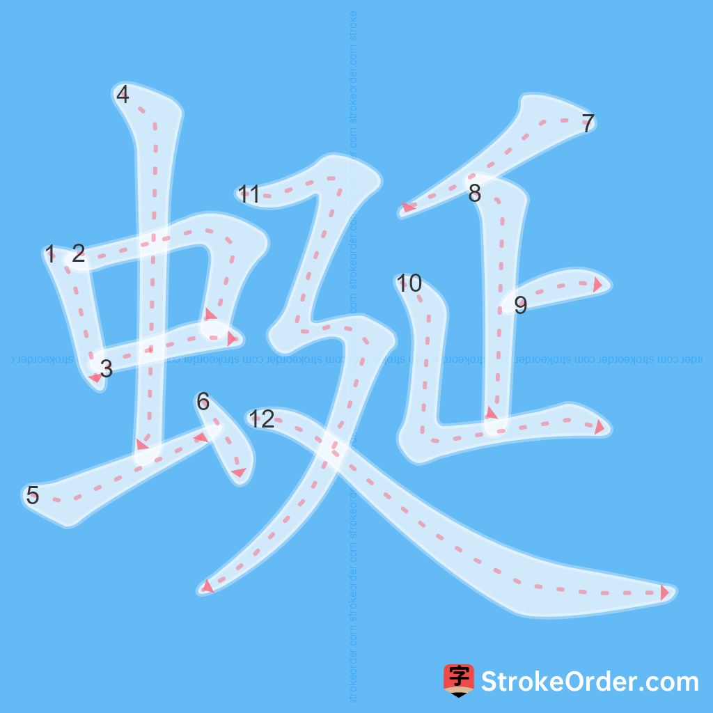 Standard stroke order for the Chinese character 蜒