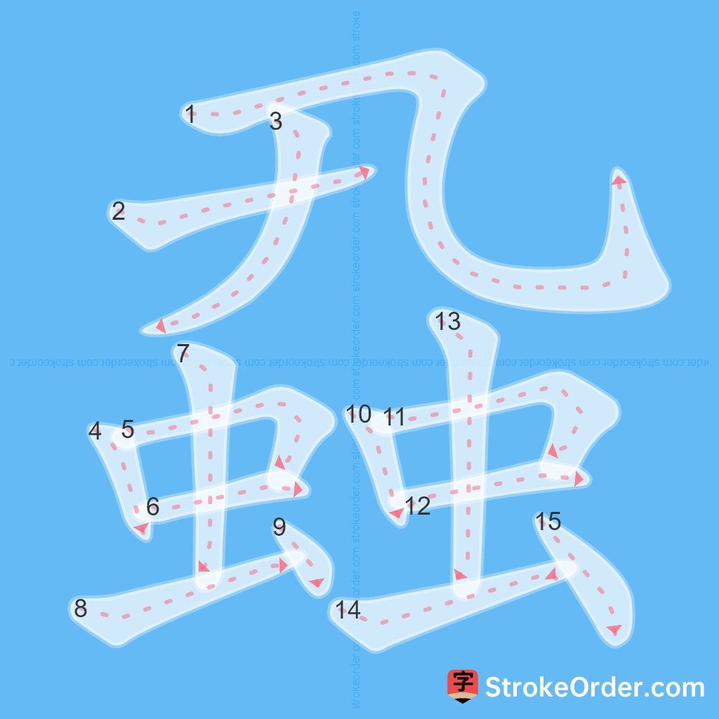 Standard stroke order for the Chinese character 蝨