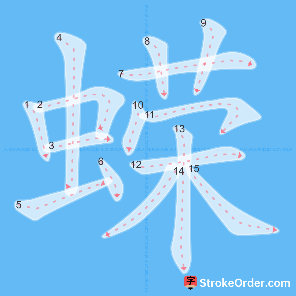 Standard stroke order for the Chinese character 蝾