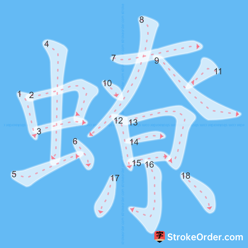 Standard stroke order for the Chinese character 蟟