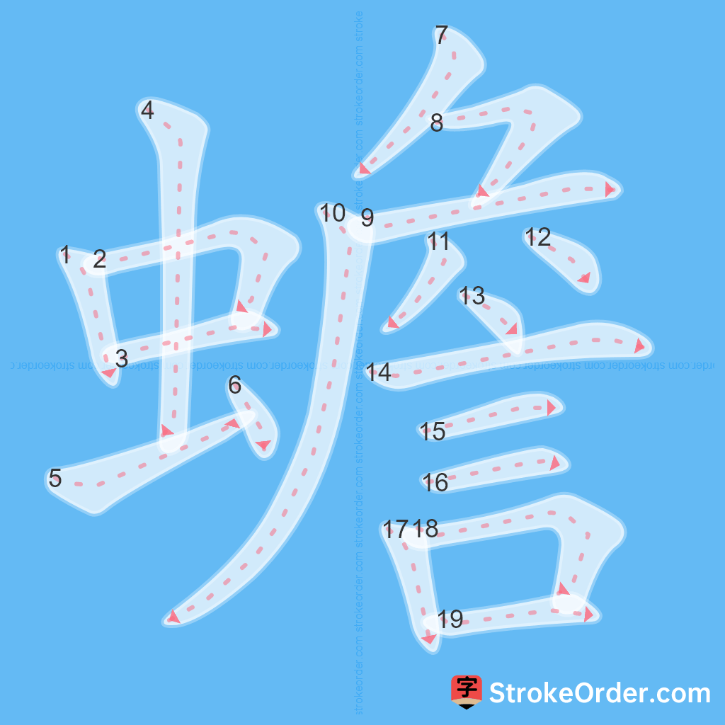 Standard stroke order for the Chinese character 蟾
