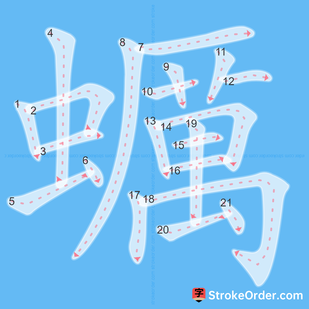 Standard stroke order for the Chinese character 蠣