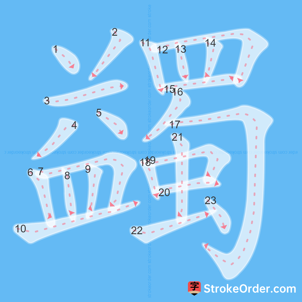 Standard stroke order for the Chinese character 蠲