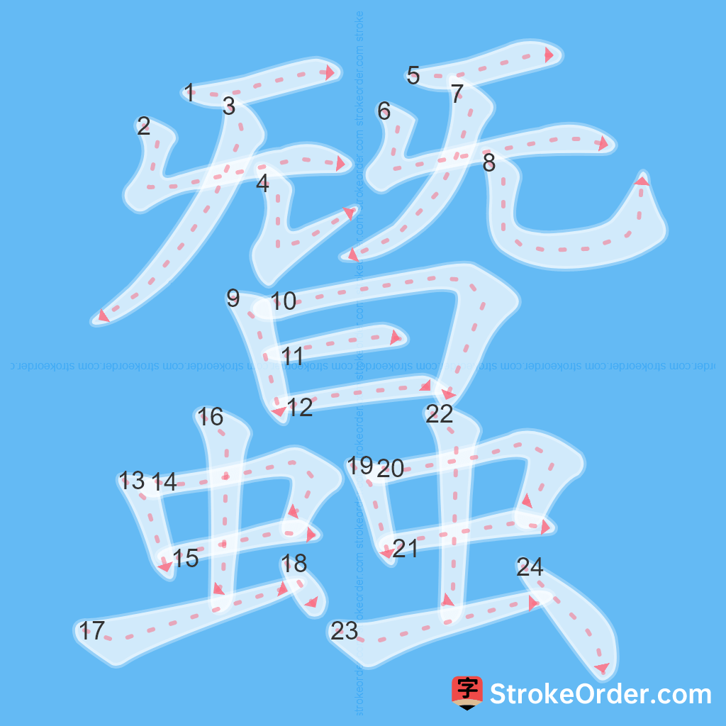 Standard stroke order for the Chinese character 蠶