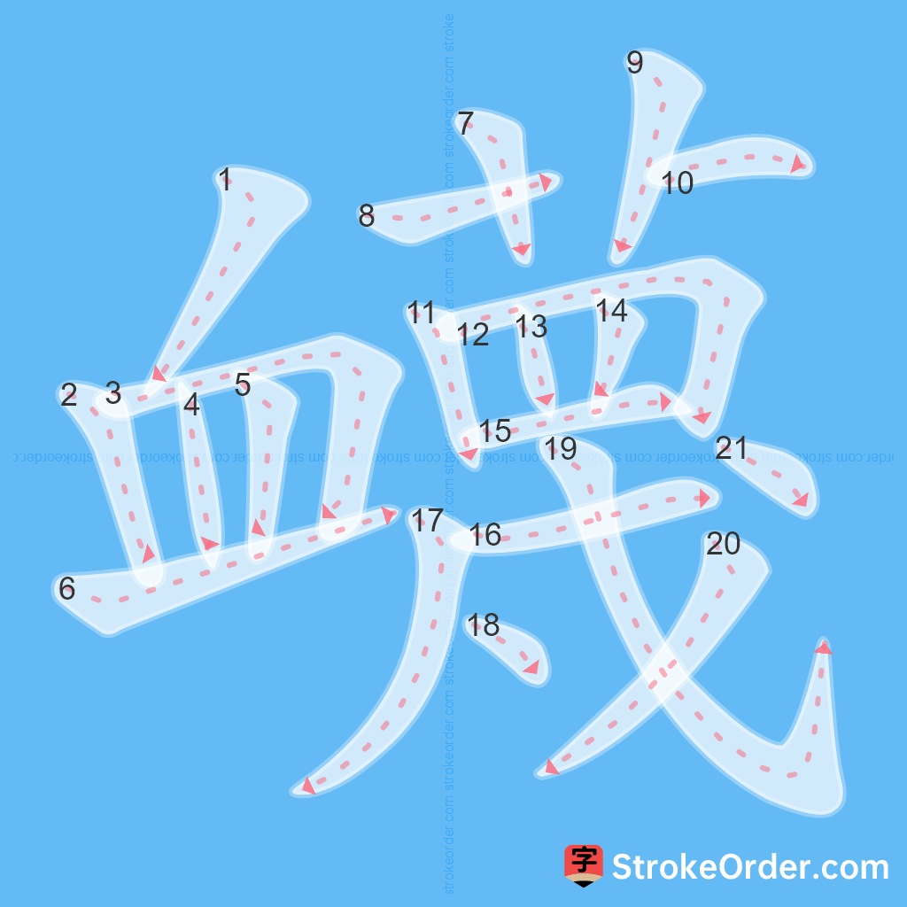 Standard stroke order for the Chinese character 衊