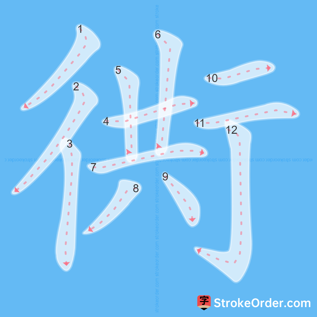 Standard stroke order for the Chinese character 衖