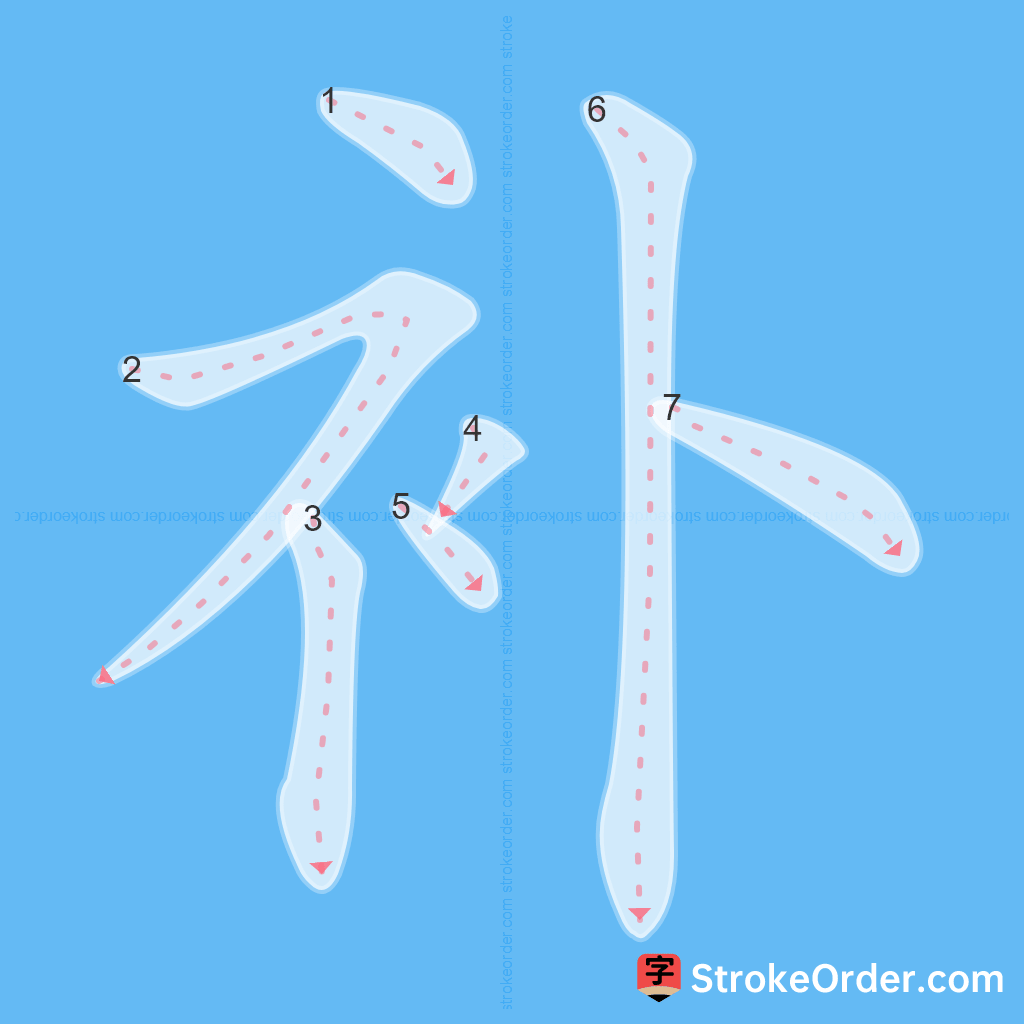 Standard stroke order for the Chinese character 补
