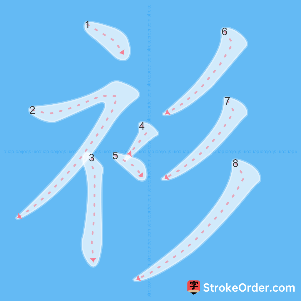Standard stroke order for the Chinese character 衫