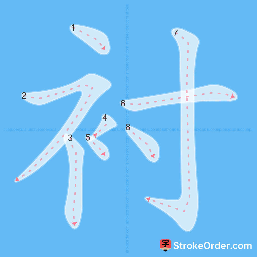 Standard stroke order for the Chinese character 衬