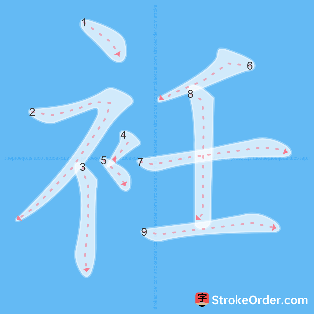 Standard stroke order for the Chinese character 衽