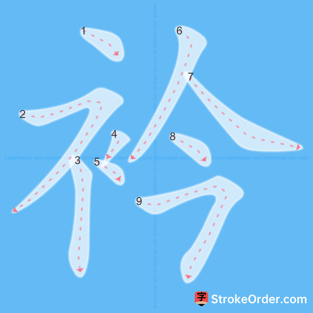 Standard stroke order for the Chinese character 衿