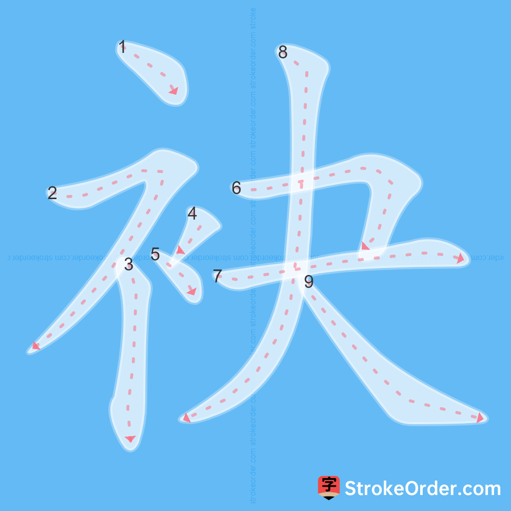 Standard stroke order for the Chinese character 袂