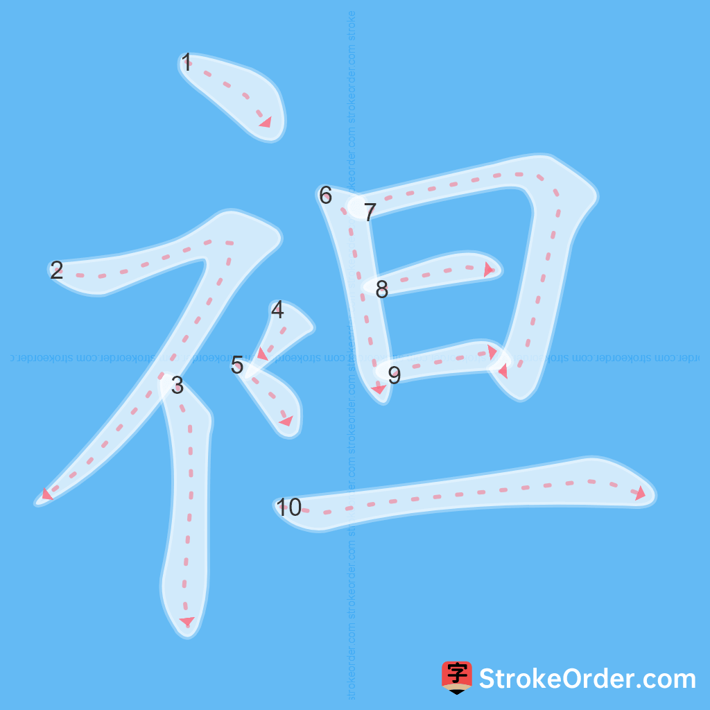 Standard stroke order for the Chinese character 袒
