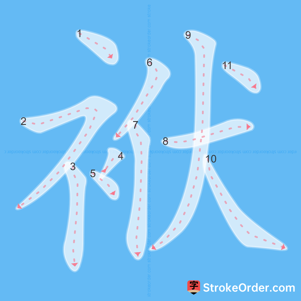 Standard stroke order for the Chinese character 袱