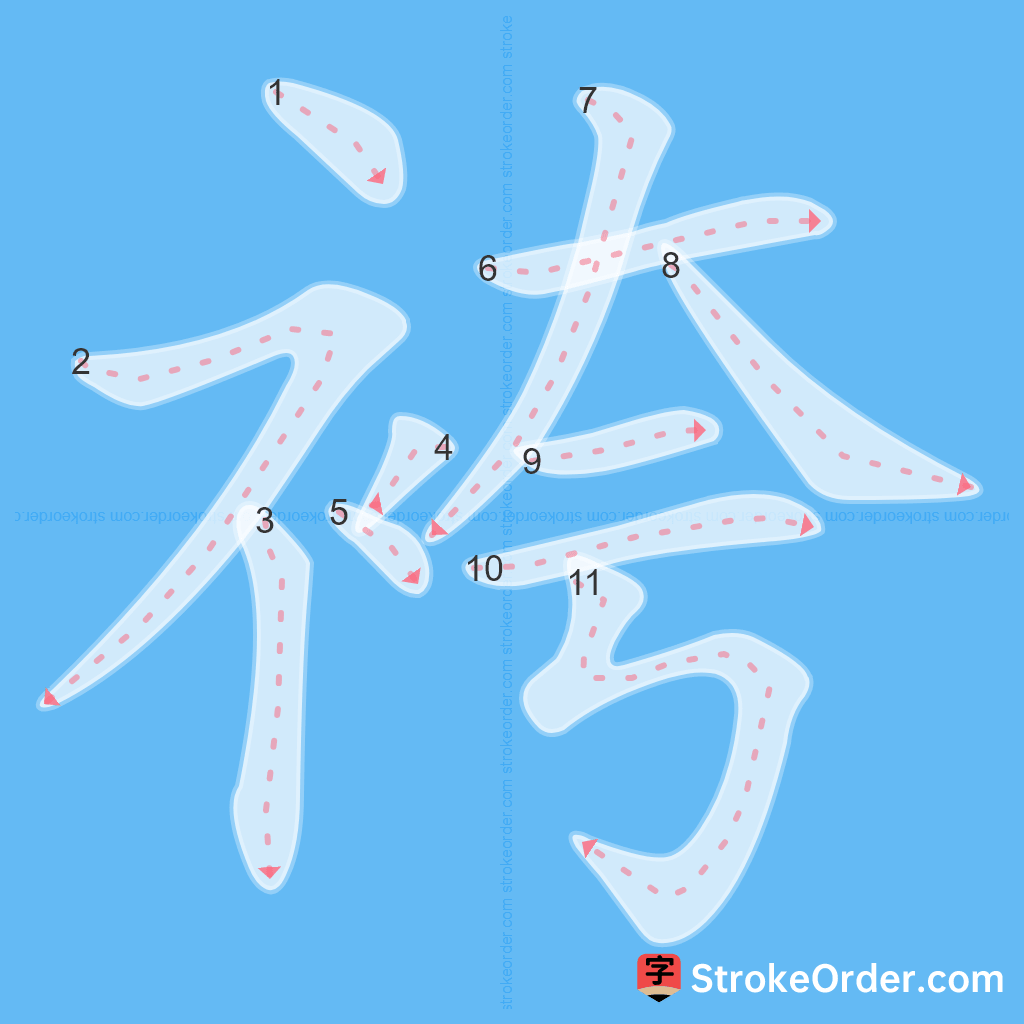 Standard stroke order for the Chinese character 袴