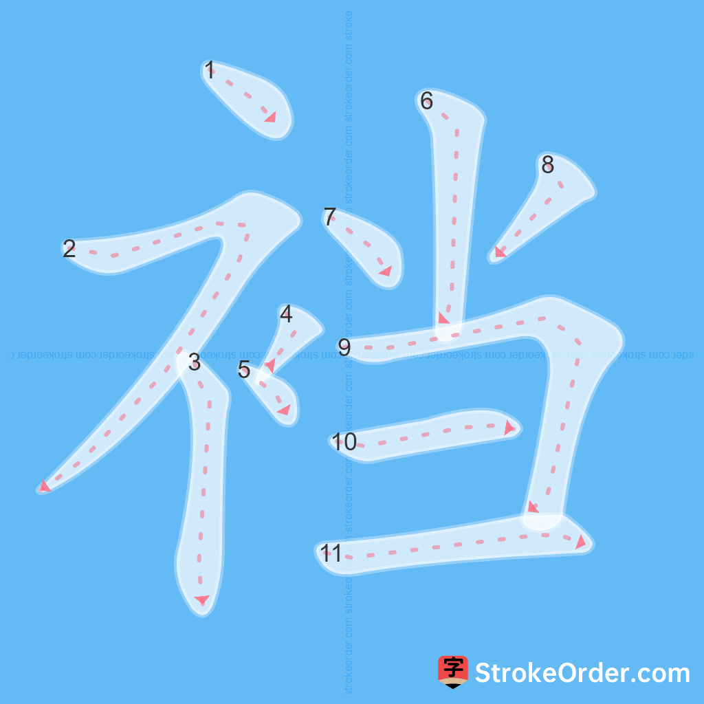 Standard stroke order for the Chinese character 裆