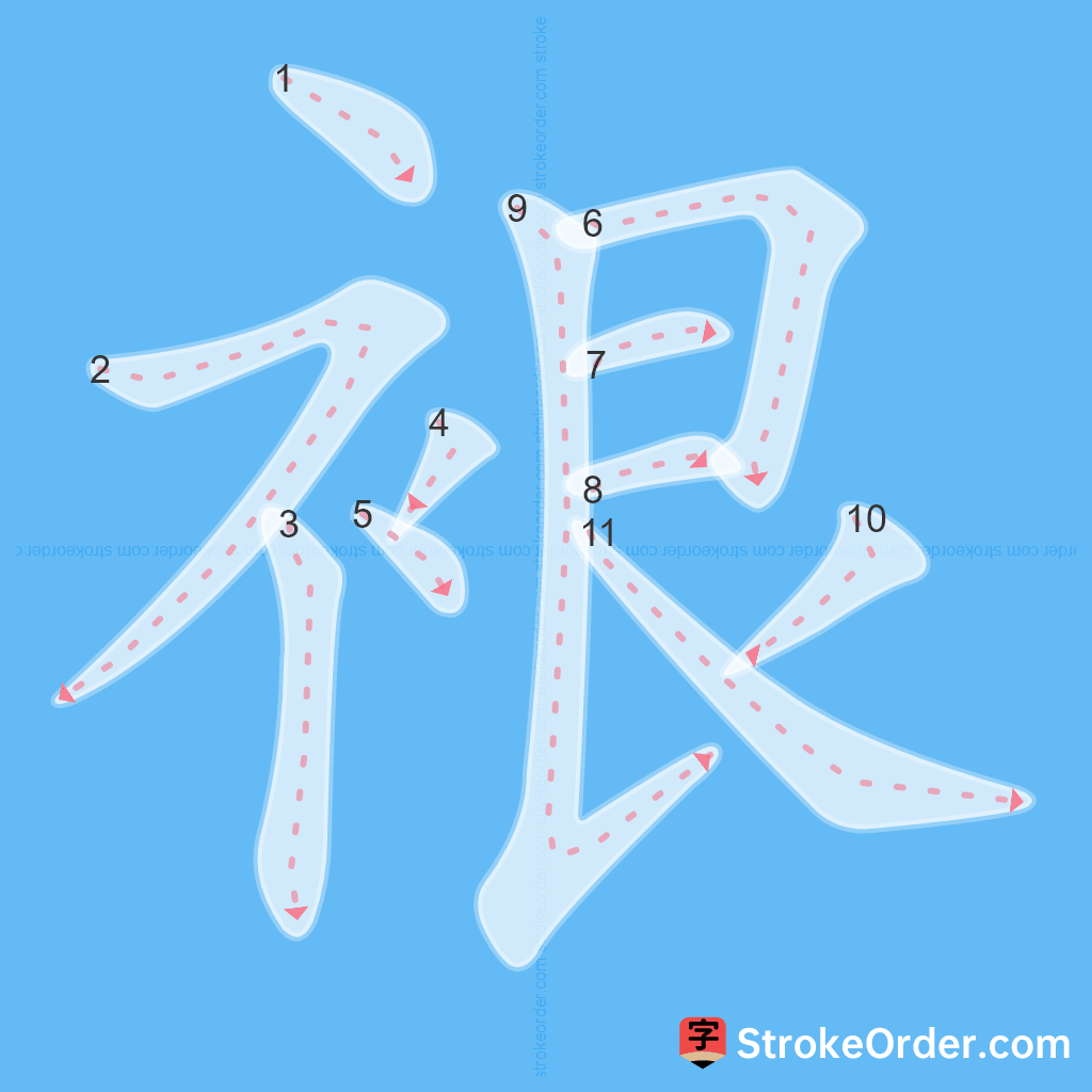 Standard stroke order for the Chinese character 裉