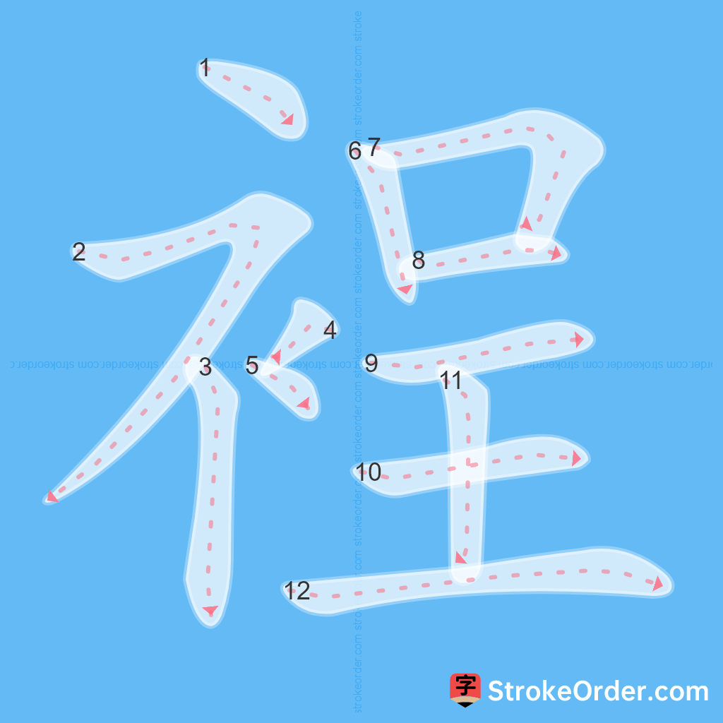 Standard stroke order for the Chinese character 裎