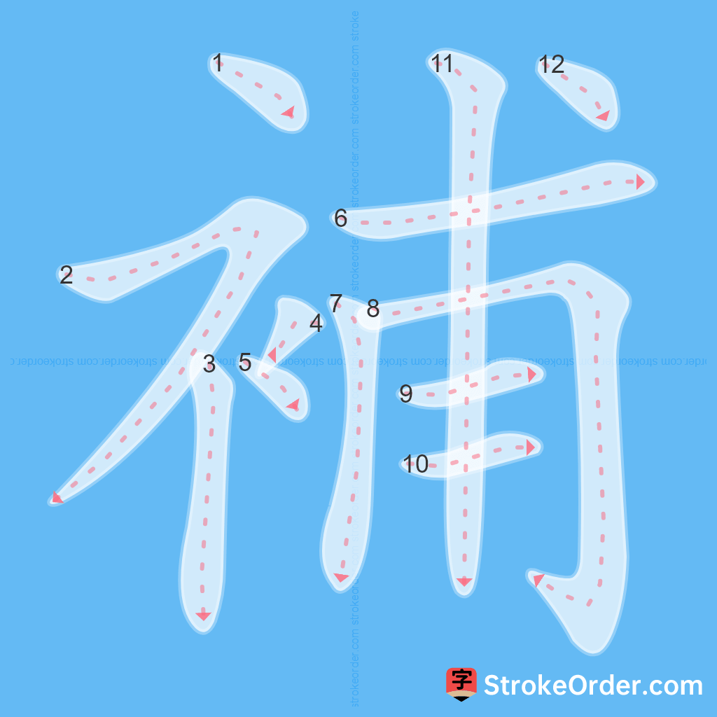 Standard stroke order for the Chinese character 補