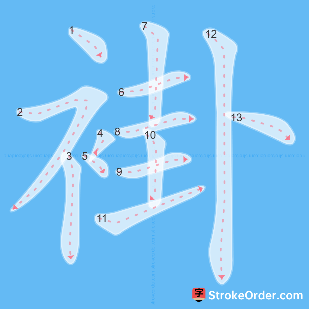 Standard stroke order for the Chinese character 褂