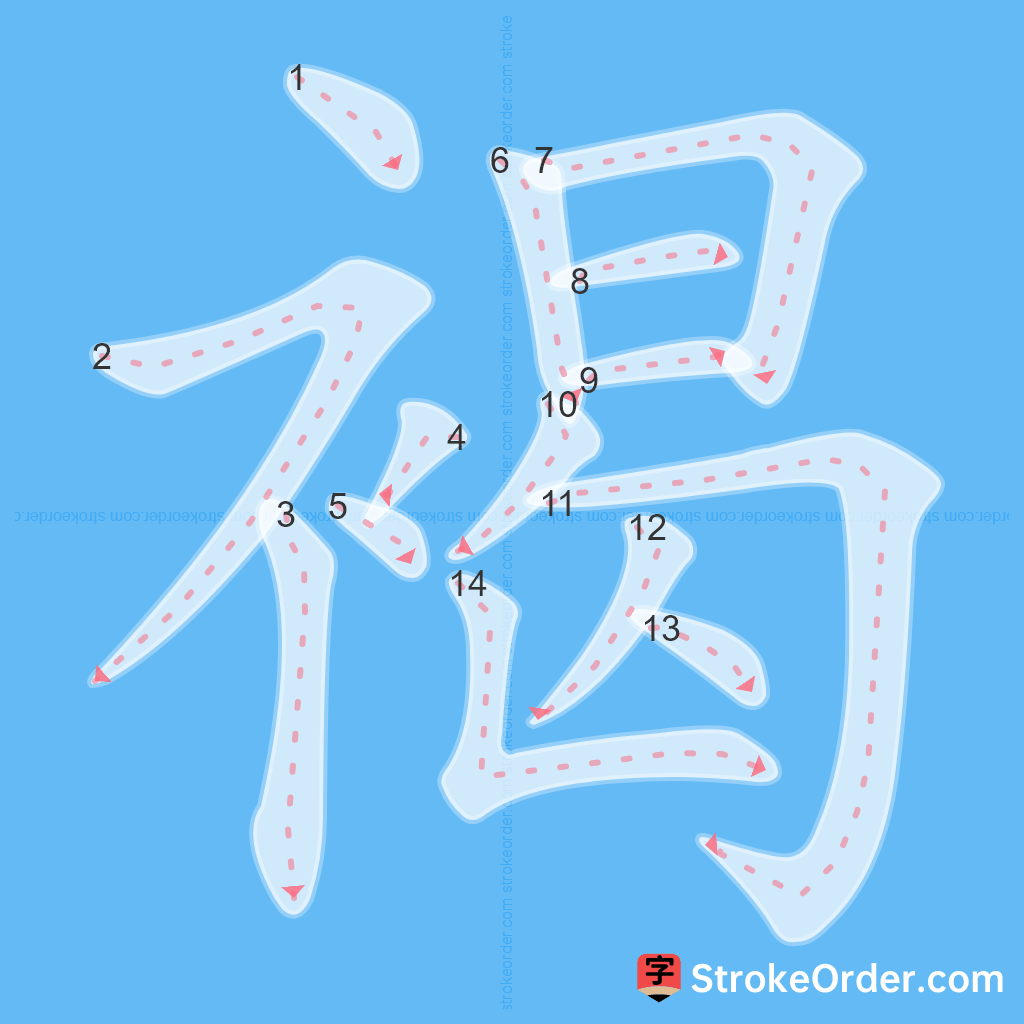 Standard stroke order for the Chinese character 褐