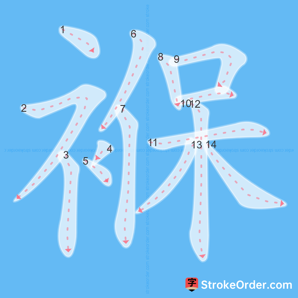 Standard stroke order for the Chinese character 褓