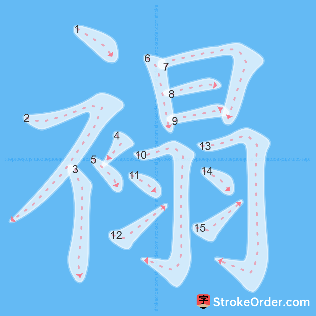 Standard stroke order for the Chinese character 褟