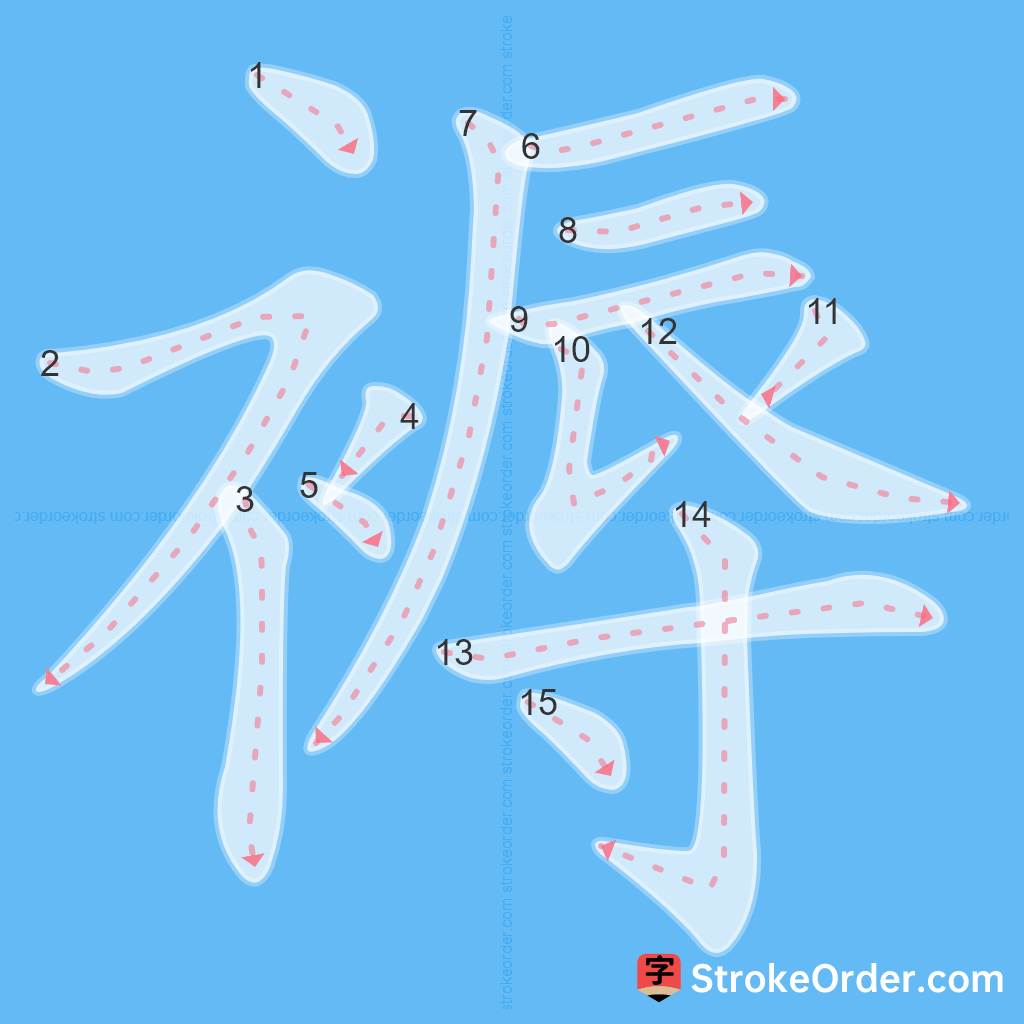 Standard stroke order for the Chinese character 褥
