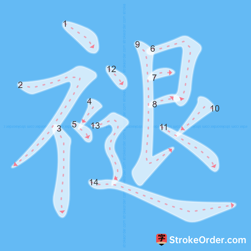 Standard stroke order for the Chinese character 褪