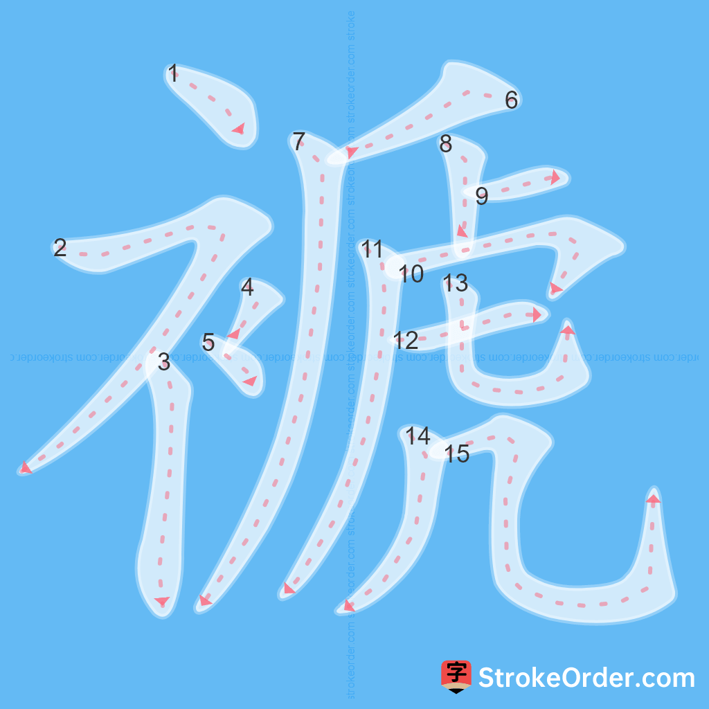 Standard stroke order for the Chinese character 褫