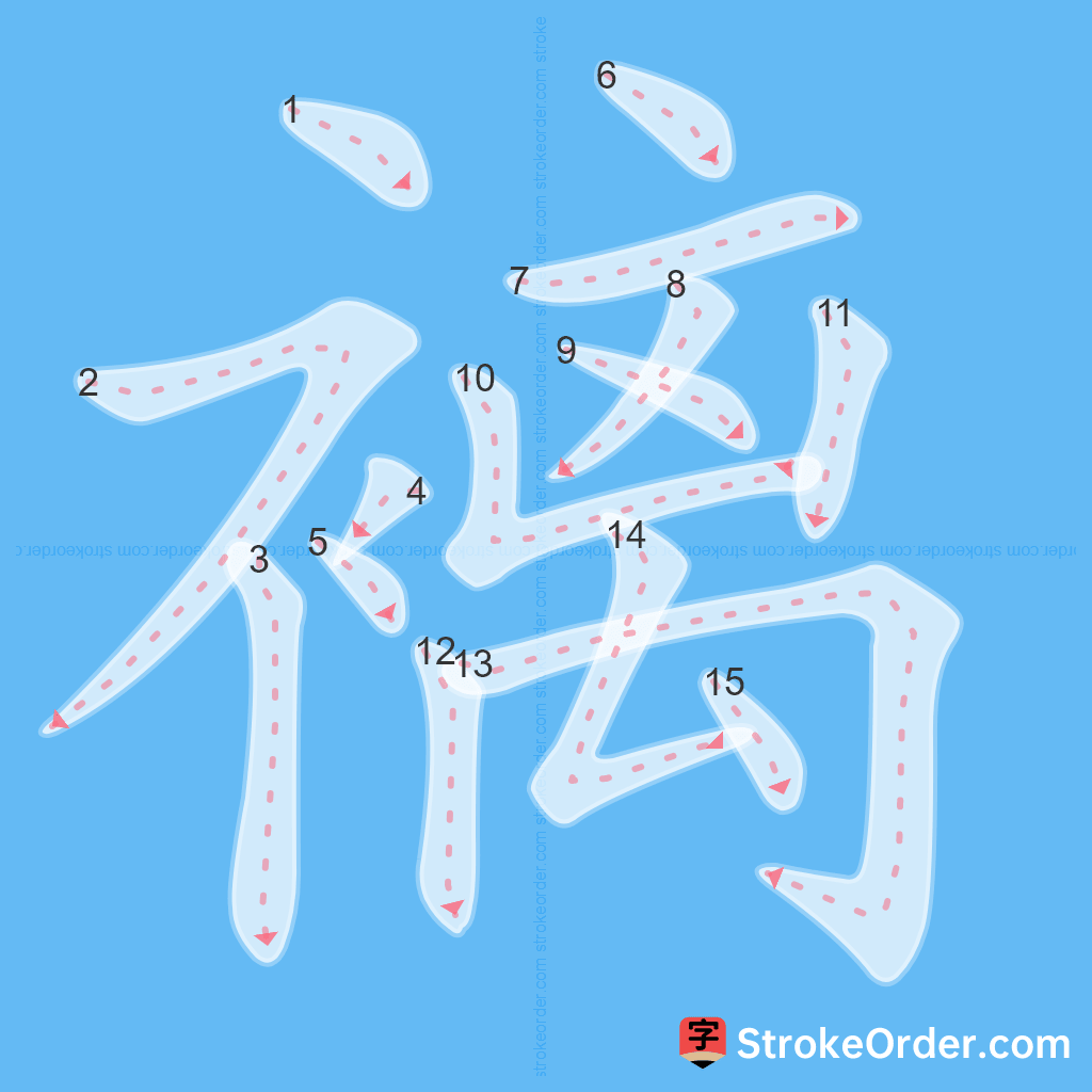 Standard stroke order for the Chinese character 褵