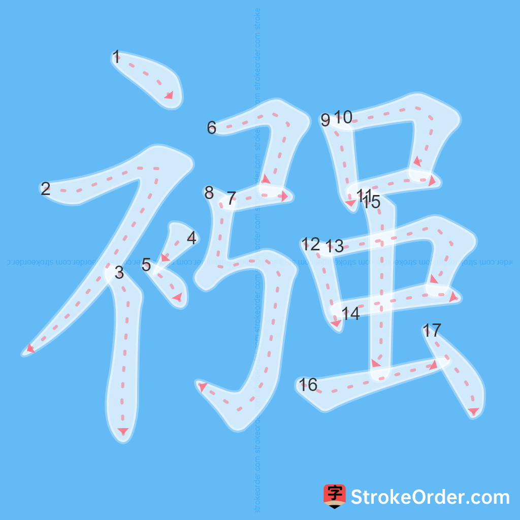 Standard stroke order for the Chinese character 襁