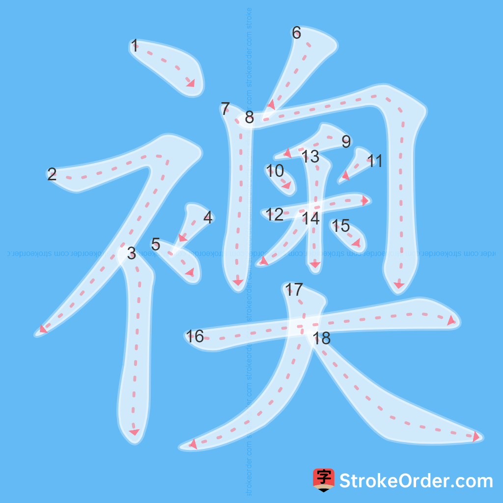 Standard stroke order for the Chinese character 襖