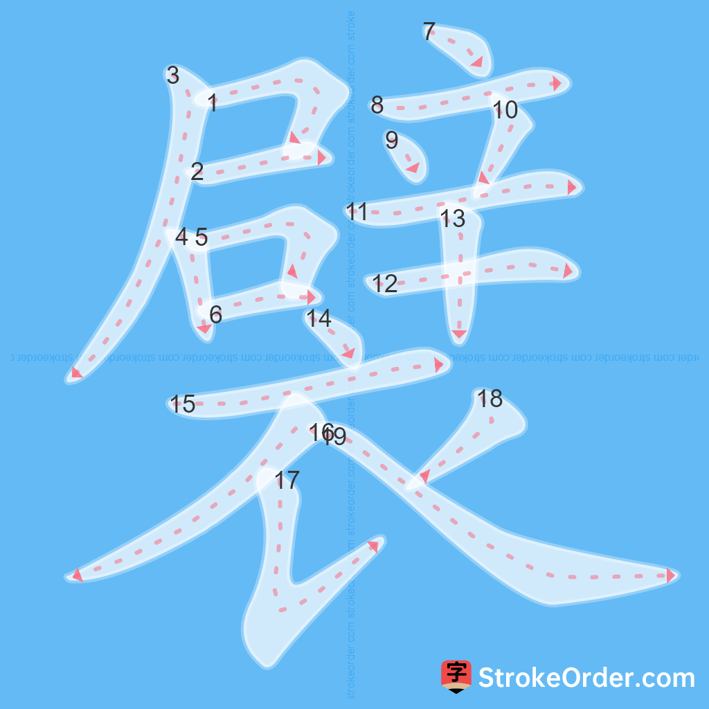 Standard stroke order for the Chinese character 襞