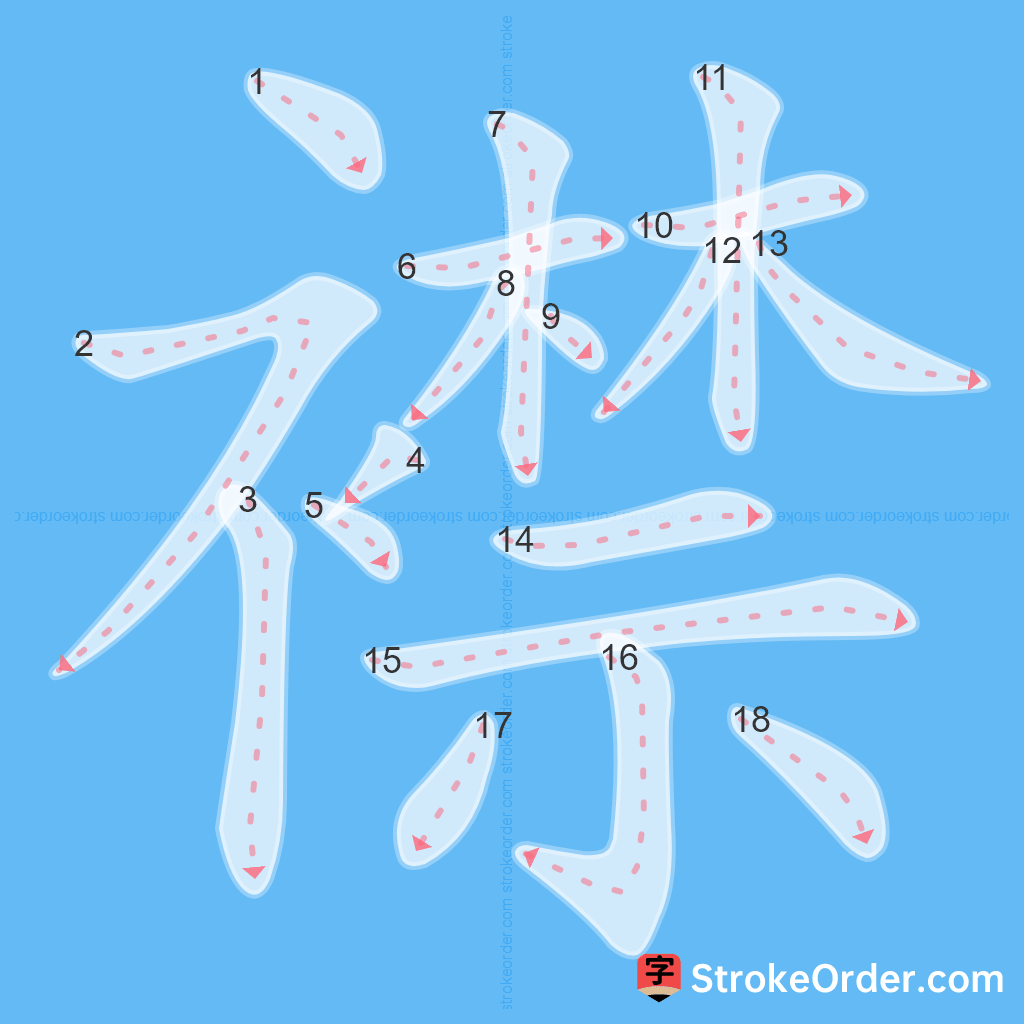 Standard stroke order for the Chinese character 襟