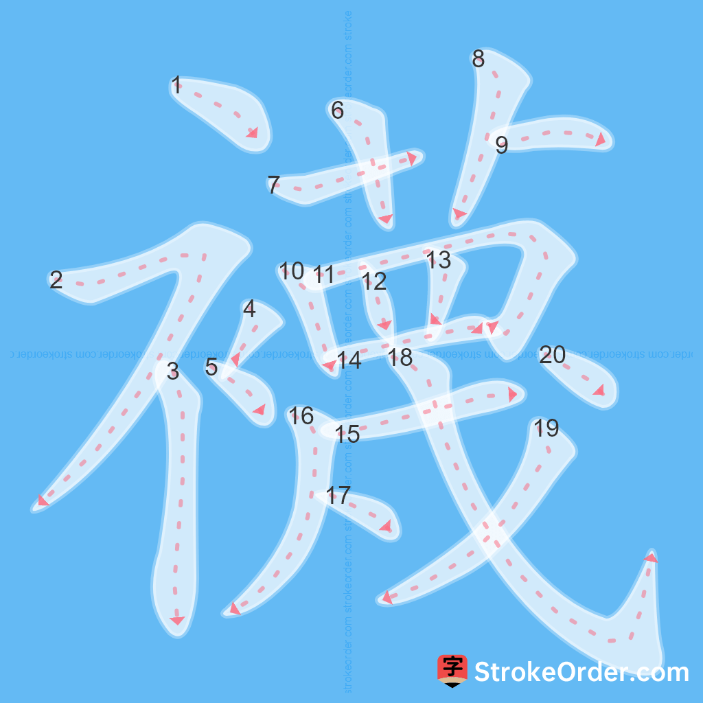 Standard stroke order for the Chinese character 襪