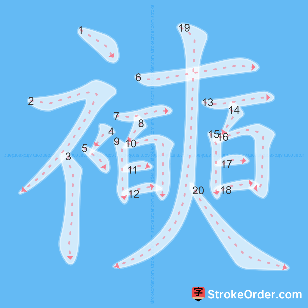 Standard stroke order for the Chinese character 襫
