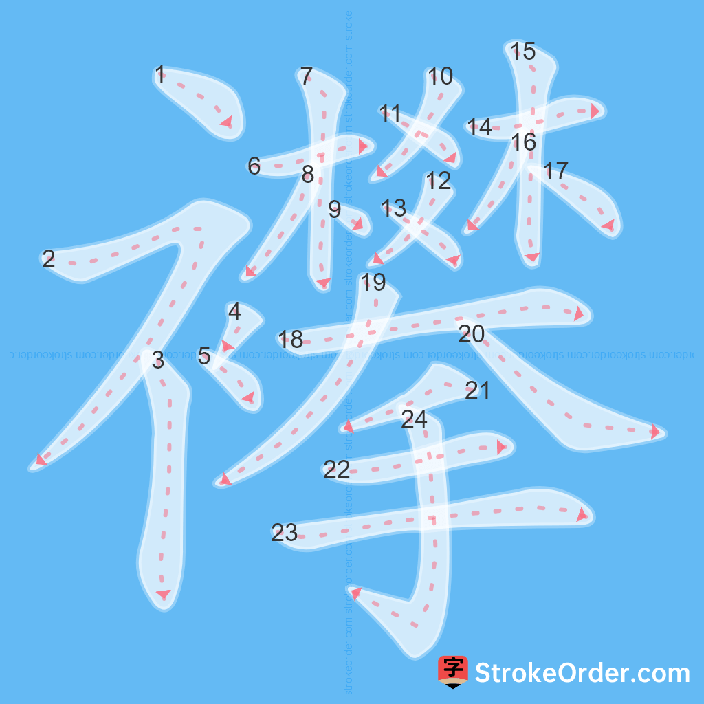 Standard stroke order for the Chinese character 襻