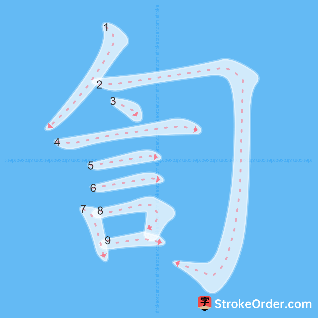 Standard stroke order for the Chinese character 訇