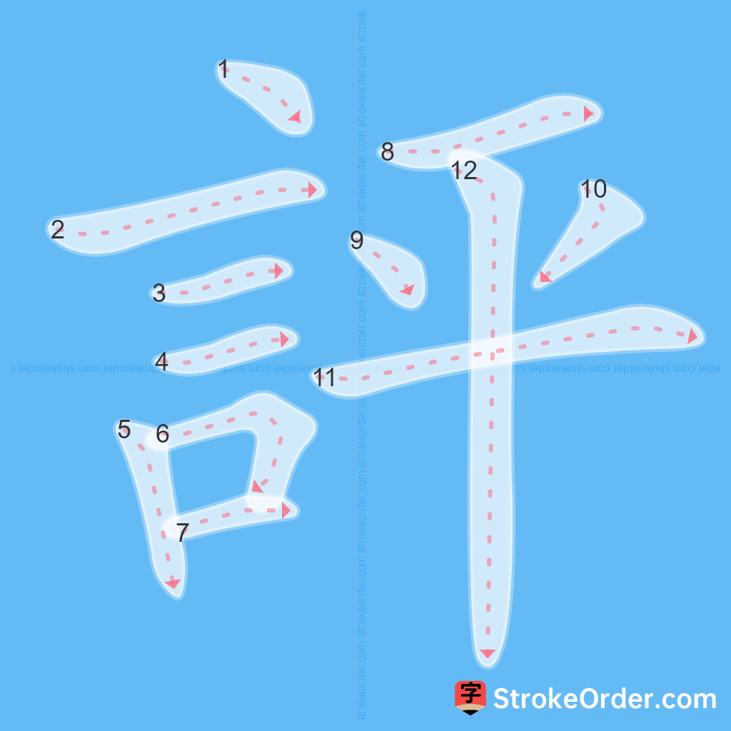 Standard stroke order for the Chinese character 評