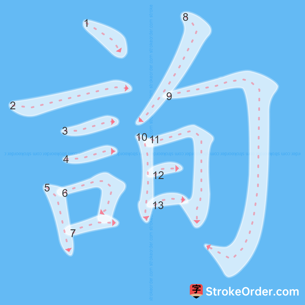Standard stroke order for the Chinese character 詢
